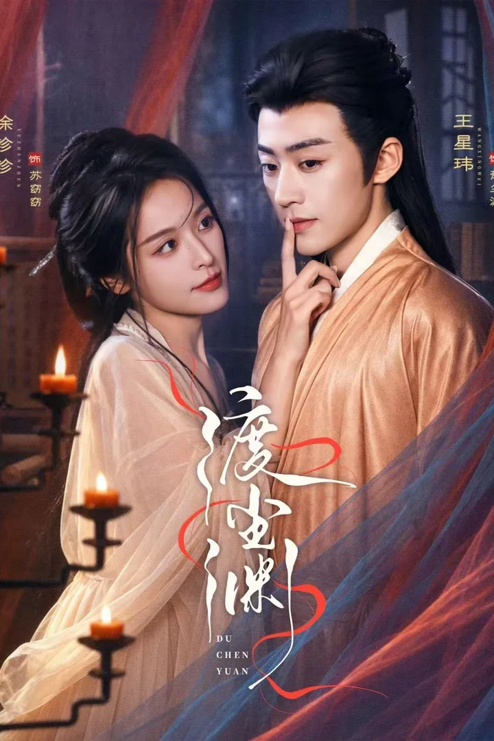 黄果AI短剧完整选集《渡尘渊》海报