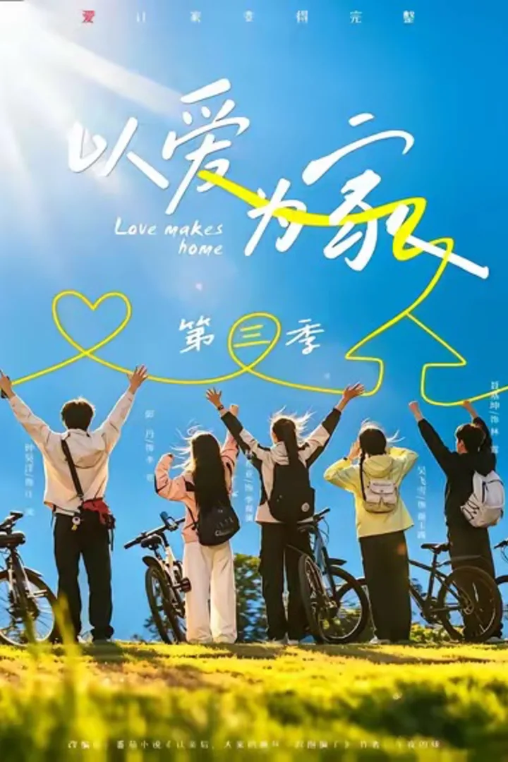 黄果AI短剧家庭题材《以爱为家第三季》海报