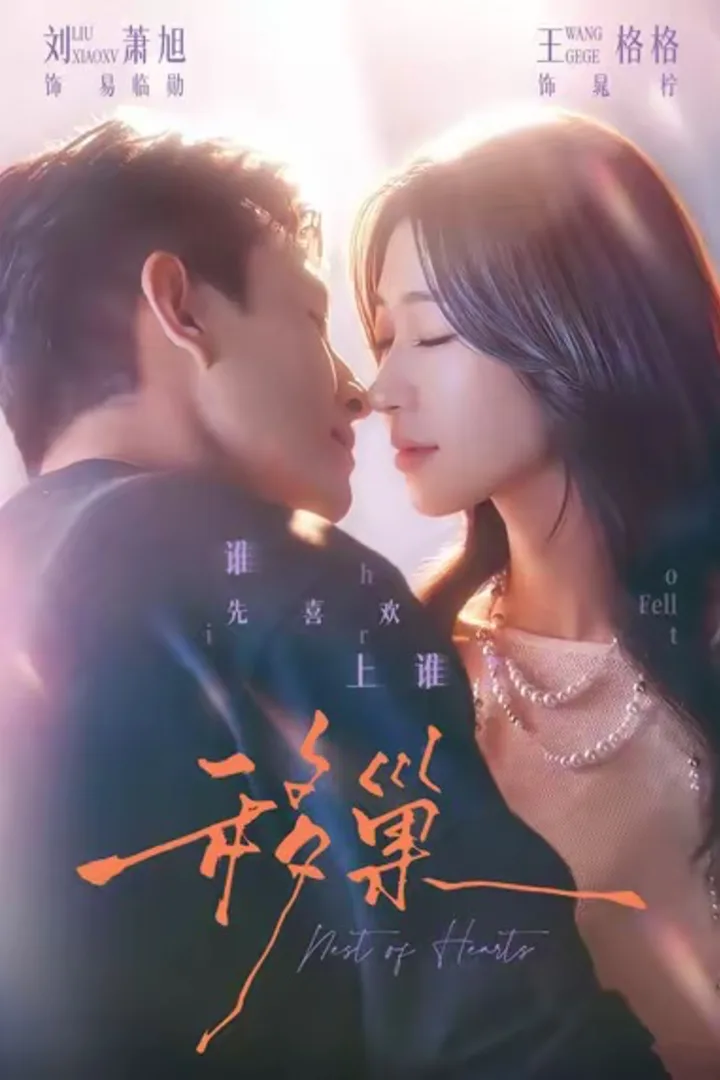 《移巢》近期短剧排行榜海报