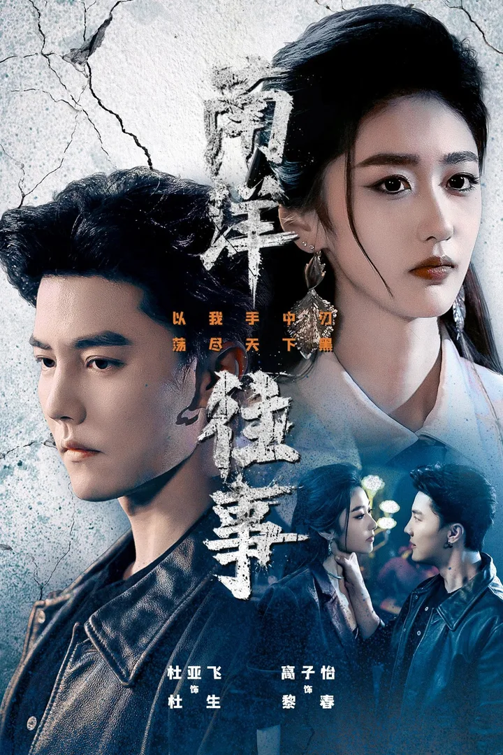 黄果AI短剧悬疑推荐《南洋往事》海报